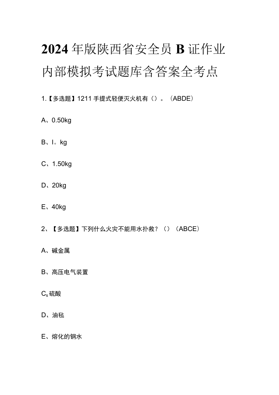 2024年版陕西省安全员B证作业内部模拟考试题库含答案全考点.docx_第1页