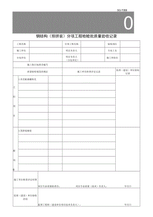 SG-T068钢结构(预拼装)分项工程检验批质量验收记录.docx