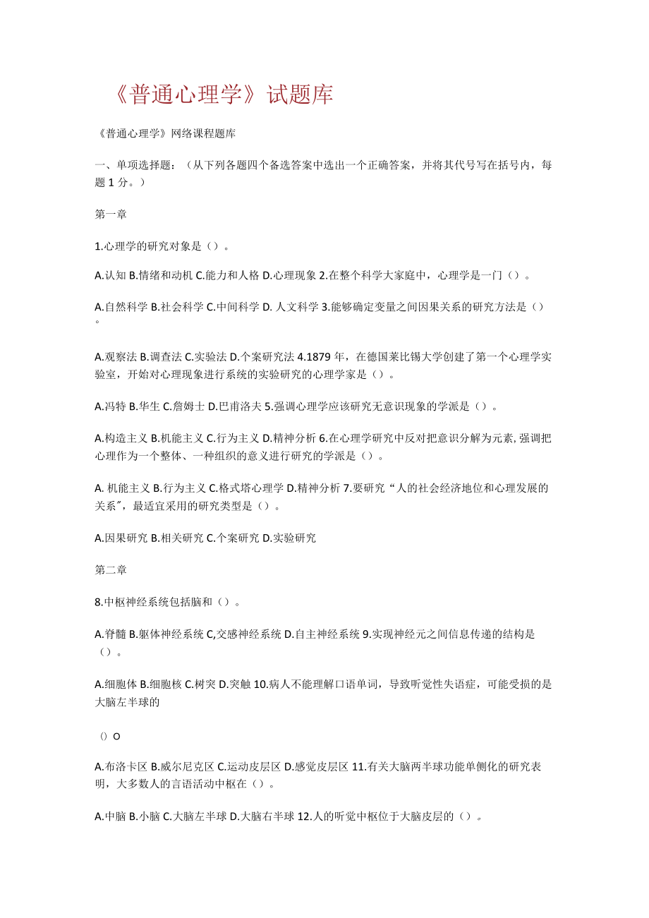 《普通心理学》试题库.docx_第1页