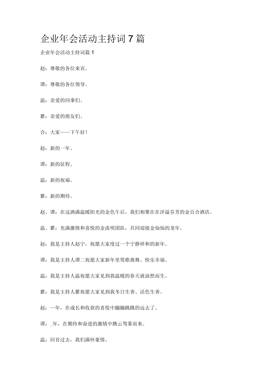 [全]企业年会活动主持词7篇.docx_第1页