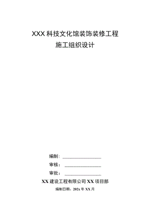 XXX科技文化馆装饰装修工程施工组织设计.docx