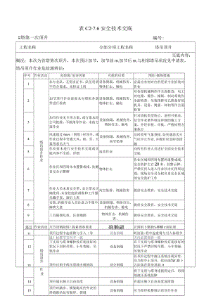 3 塔吊顶升安全技术交底.docx