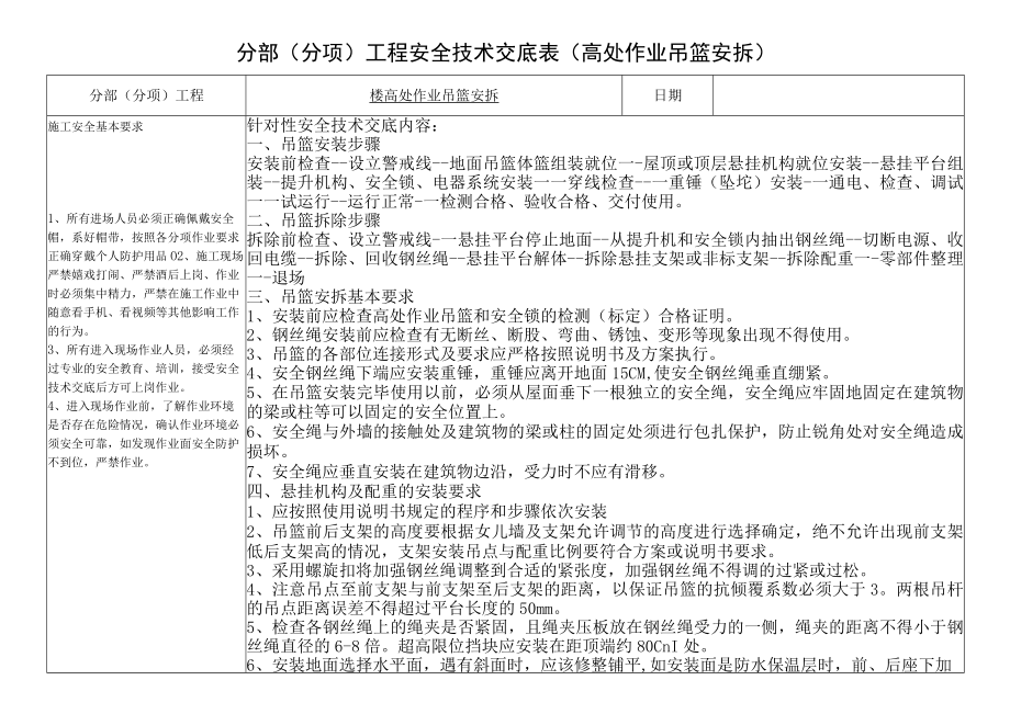 29、高处作业吊篮安拆安全技术交底.docx_第1页