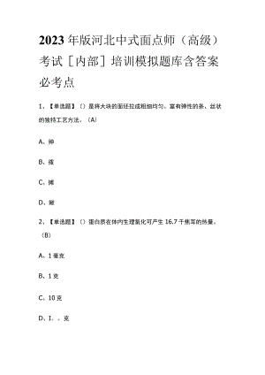 2023年版河北中式面点师（高级）考试[内部]培训模拟题库含答案必考点.docx