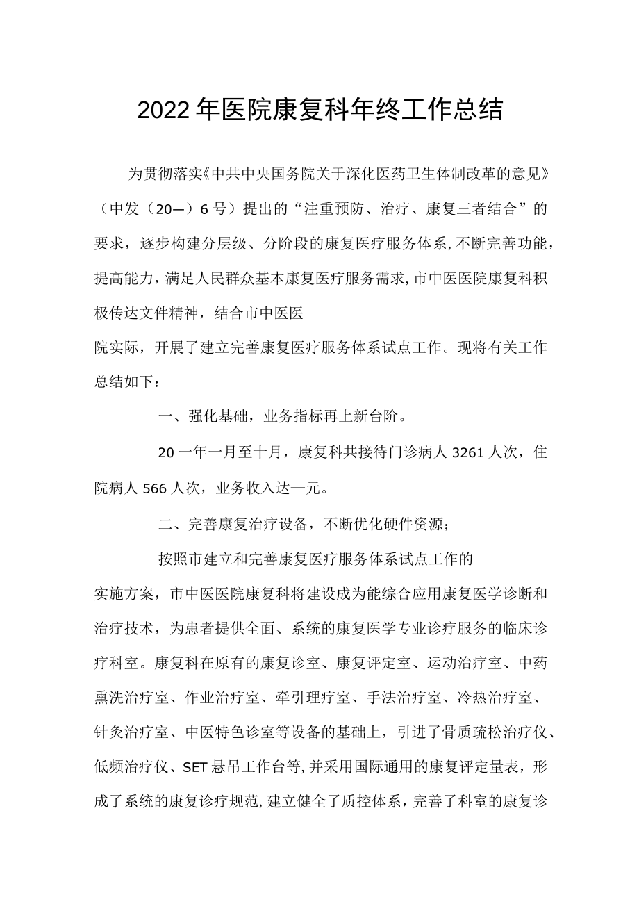 2022年医院康复科年终工作总结.docx_第1页