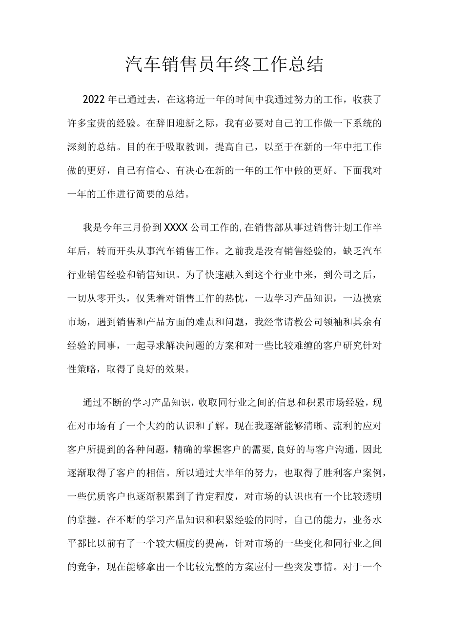 2022年汽车销售员年终工作总结.docx_第1页