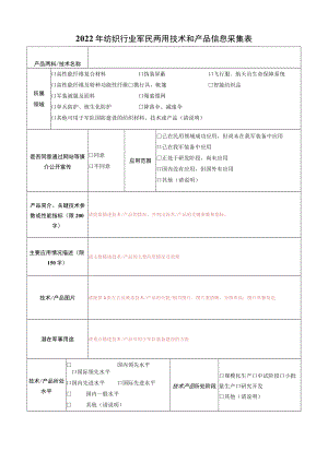 2022年纺织行业军民两用技术和产品信息采集表.docx