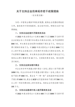 《关于支持企业抢单拓市若干政策措施（征求意见稿）》《关于支持企业抢单拓市若干政策措施操作细则（征求意见稿）》.docx