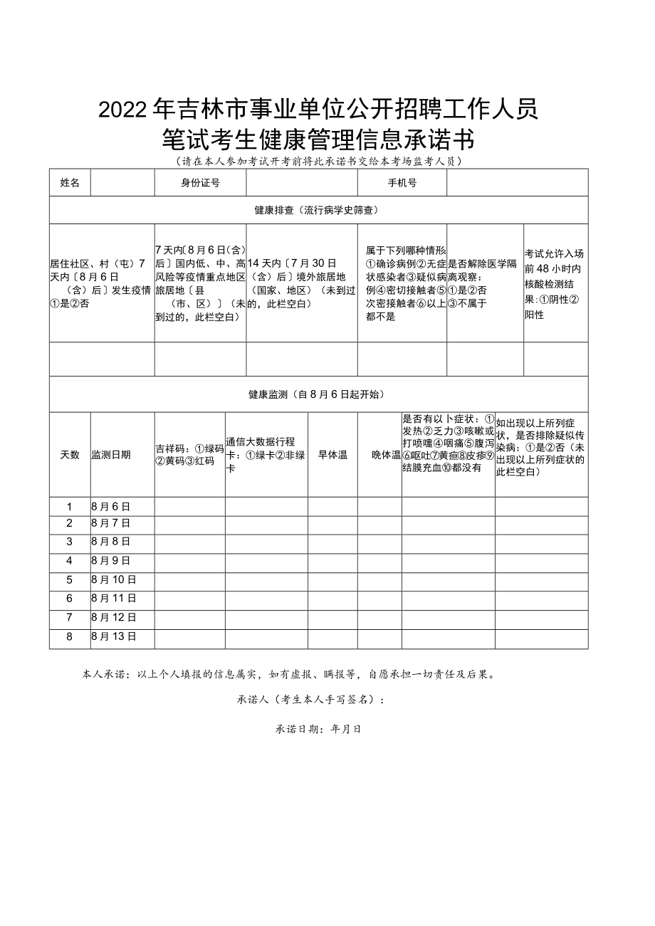 2022年吉林市事业单位公开招聘工作人员笔试考生健康管理信息承诺书.docx_第1页