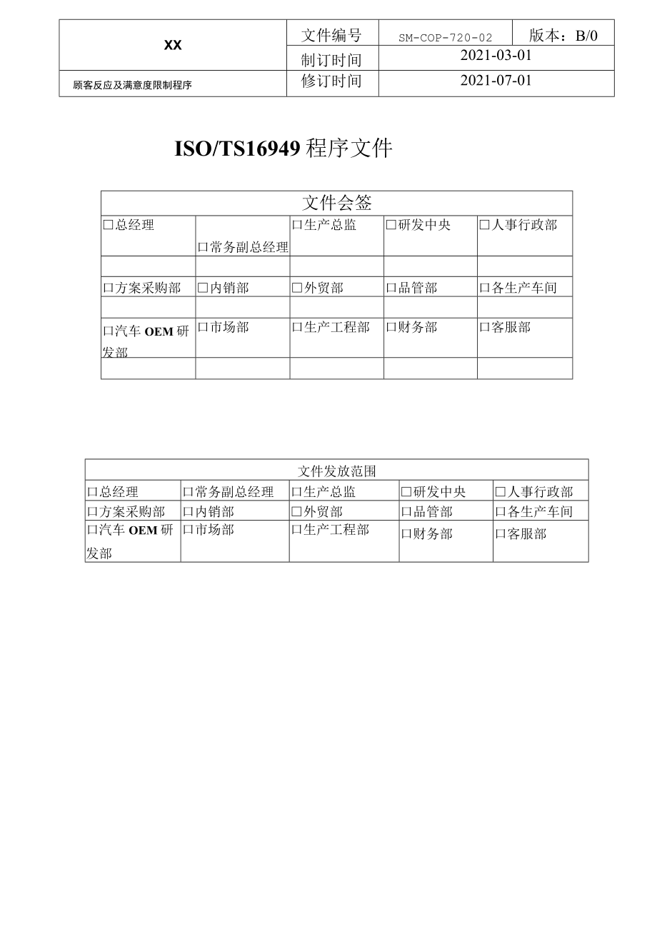 ISO-IATF16949程序文件-顾客反馈及满意度控制程序.docx_第1页