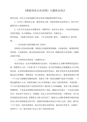 《感恩母亲 点亮亲情》主题班会设计教案.docx