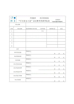 1、“行为安全之星”活动费用预算审批表.docx