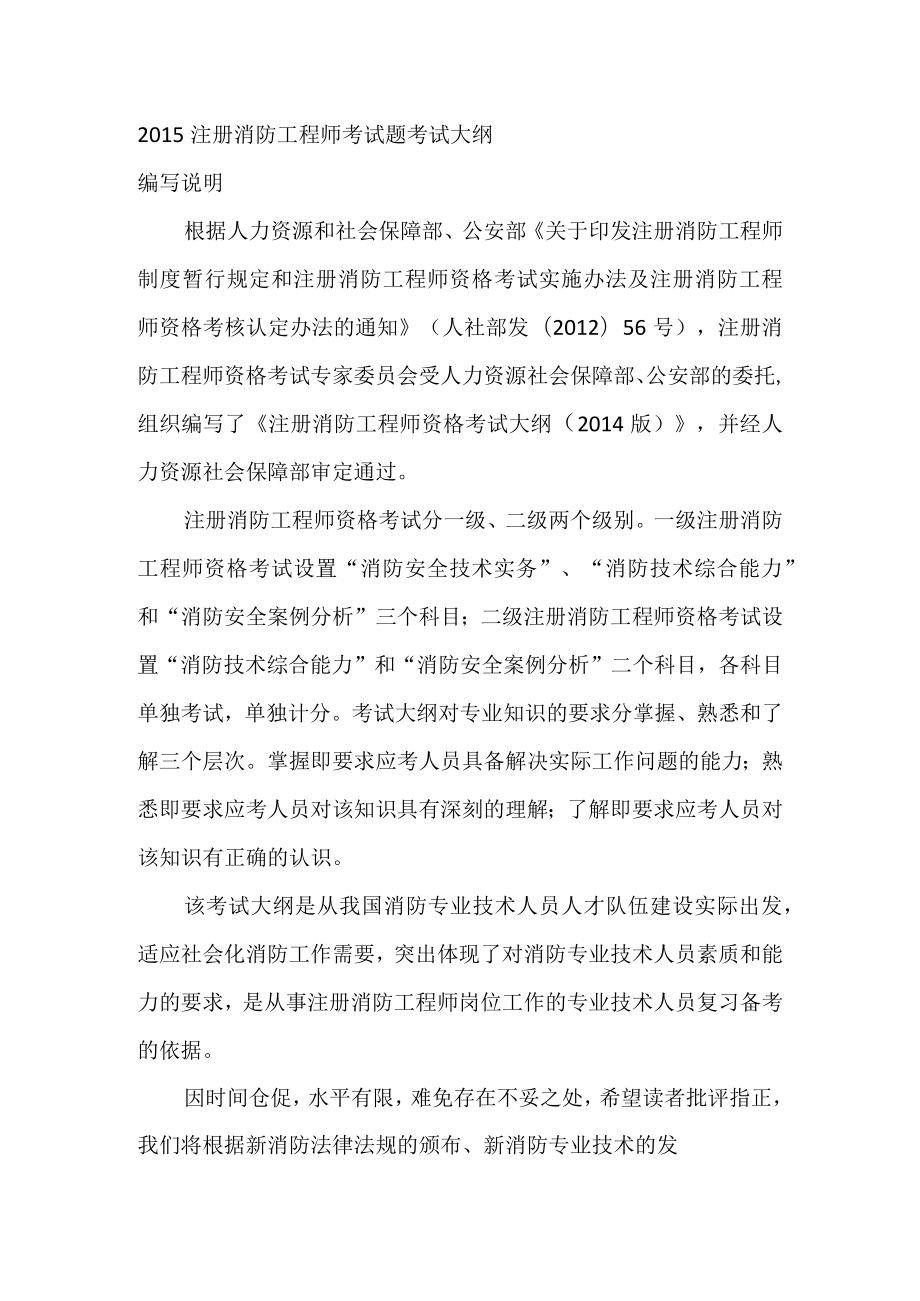 2015注册消防工程师考试题考试大纲.docx_第1页