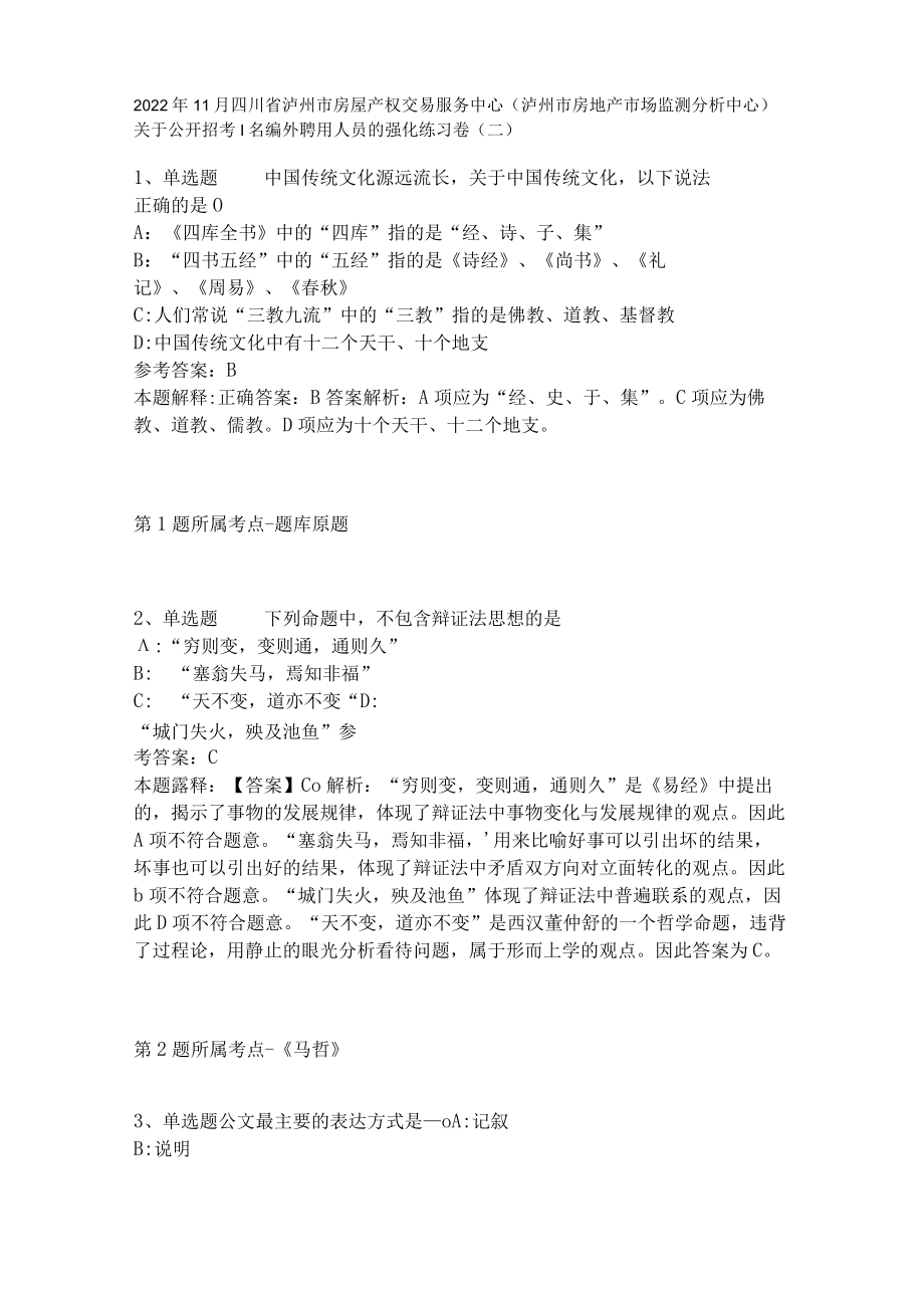 2022年11月四川省泸州市房屋产权交易服务中心（泸州市房地产市场监测分析中心）关于公开招考1名编外聘用人员的 强化练习卷(二).docx_第1页