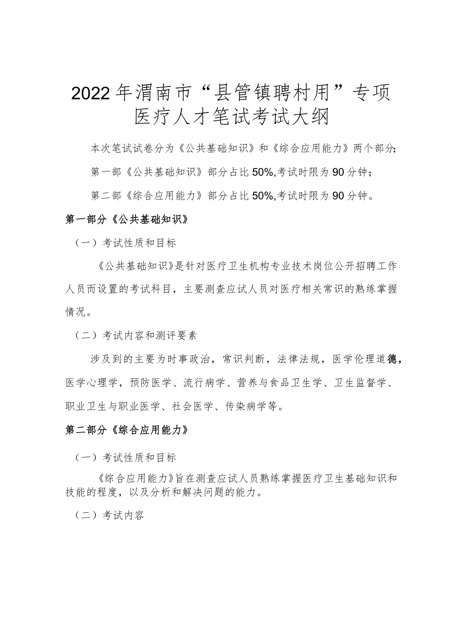 2022年渭南市“县管镇聘村用”专项医疗人才笔试考试大纲.docx_第1页