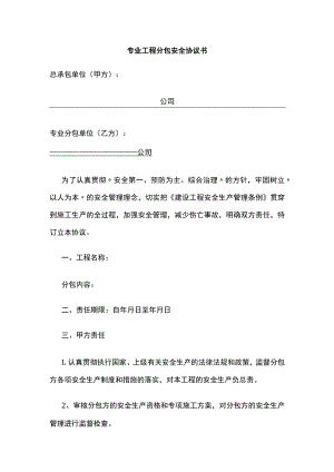 2023版专业工程分包安全协议书[全].docx