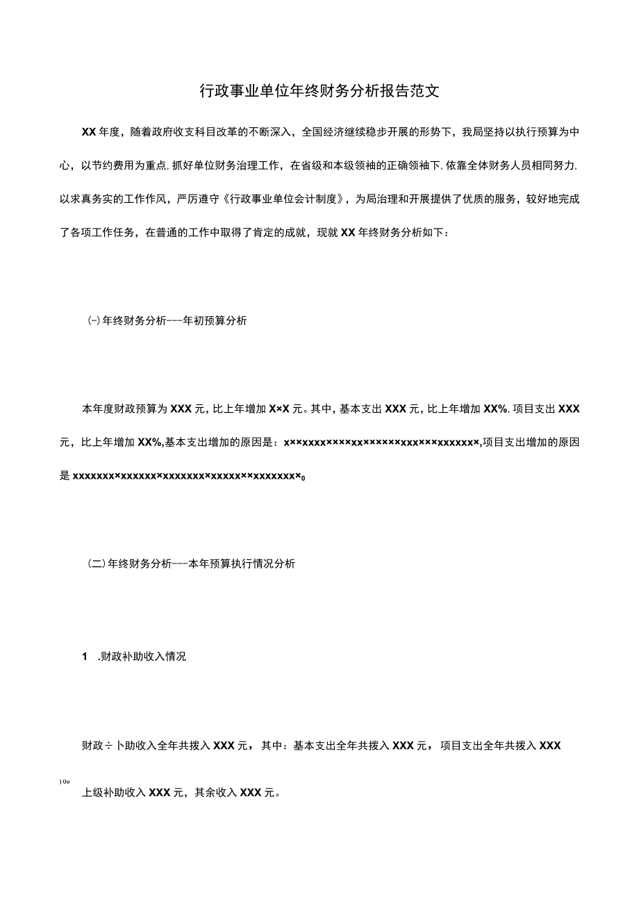 2022年行政事业单位年终财务分析报告范文.docx_第1页