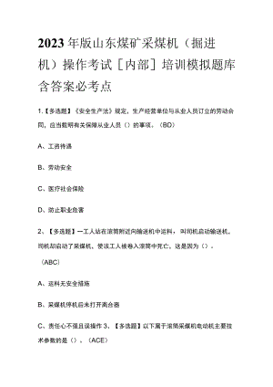 2023年版山东煤矿采煤机（掘进机）操作考试[内部]培训模拟题库含答案必考点.docx