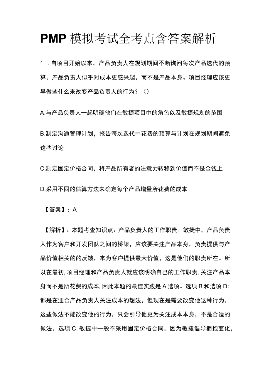 PMP模拟考试全考点含答案解析xx.docx_第1页