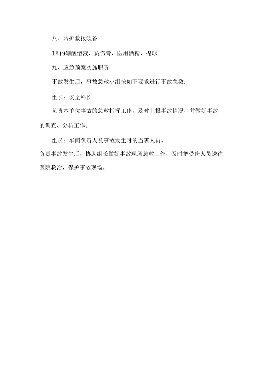 ×××生产线碱烧伤应急预案（现场预案）.docx_第2页