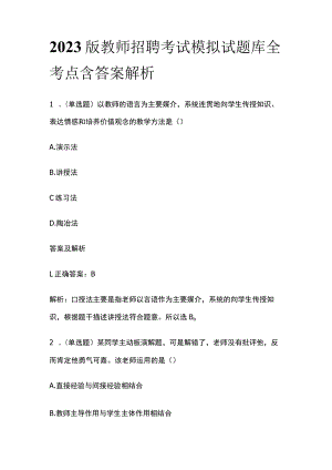 2023版教师招聘考试模拟试题库全考点含答案解析cv.docx