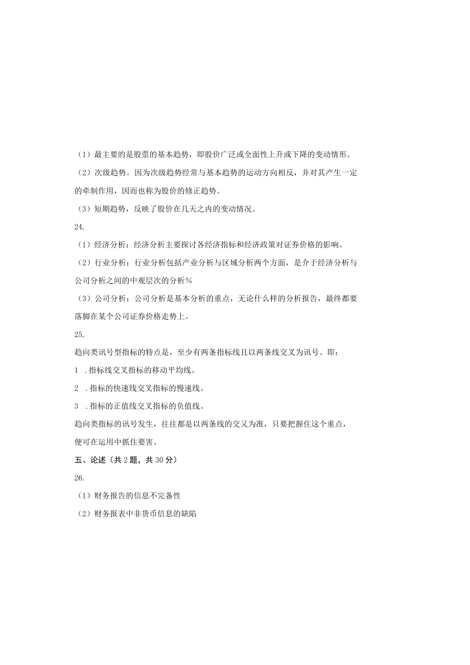 00104 证券投资分析自考复习资料答案.docx_第1页