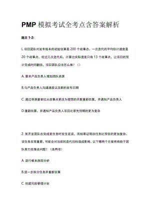 PMP模拟考试全考点含答案解析pp.docx