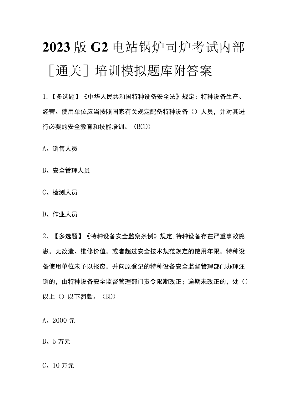 2023版G2电站锅炉司炉考试内部[通关]培训模拟题库附答案.docx_第1页