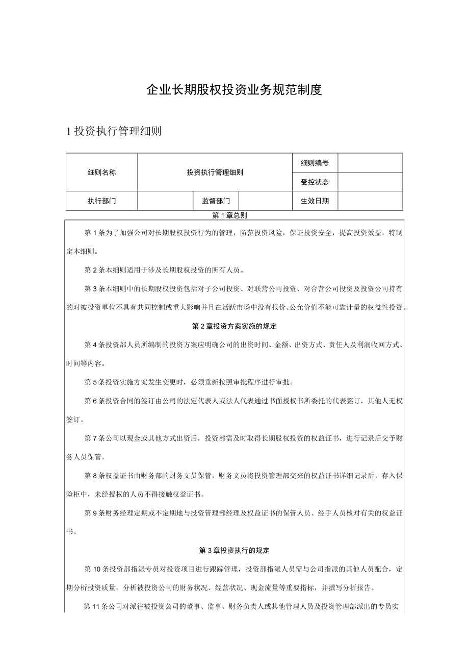 企业长期股权投资业务规范制度.docx_第1页