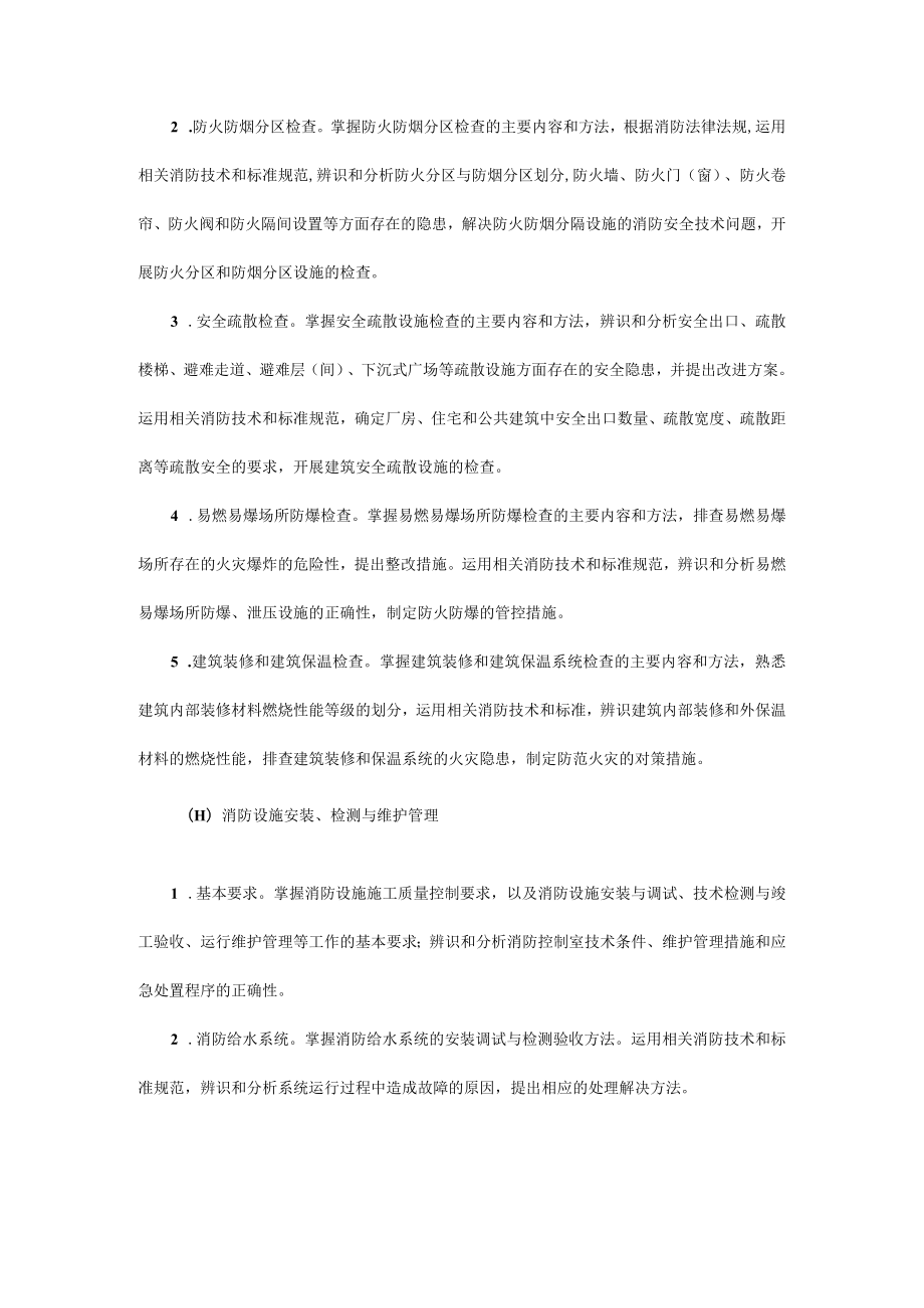 15年注册消防工程师考试大纲《消防安全技术综合能力》.docx_第2页