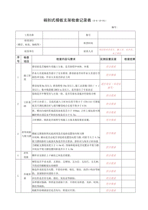 3--1--碗扣件式模板支架检查记录.docx