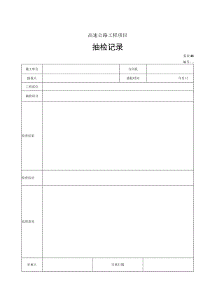 46 抽检记录.docx