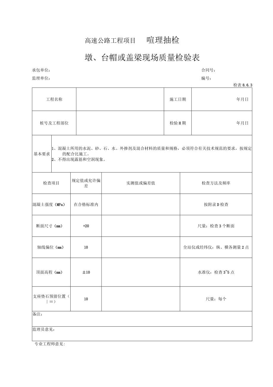 26-墩、台帽或盖梁现场质量检验表（检表8.6.3）.docx_第1页