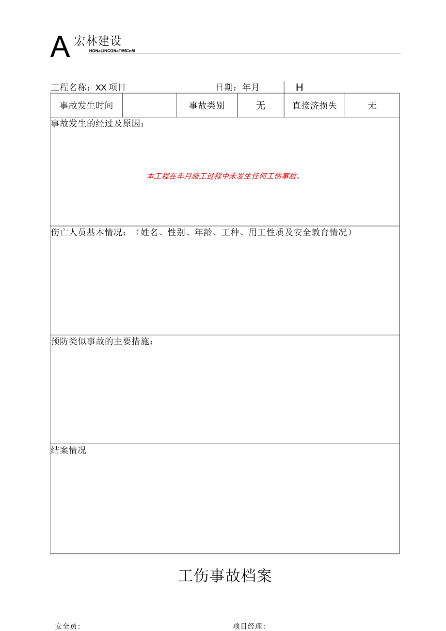 4、工 伤 事 故 档 案.docx_第1页