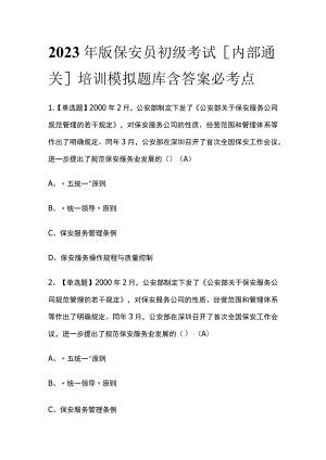 2023年版保安员初级考试[内部通关]培训模拟题库含答案必考点.docx