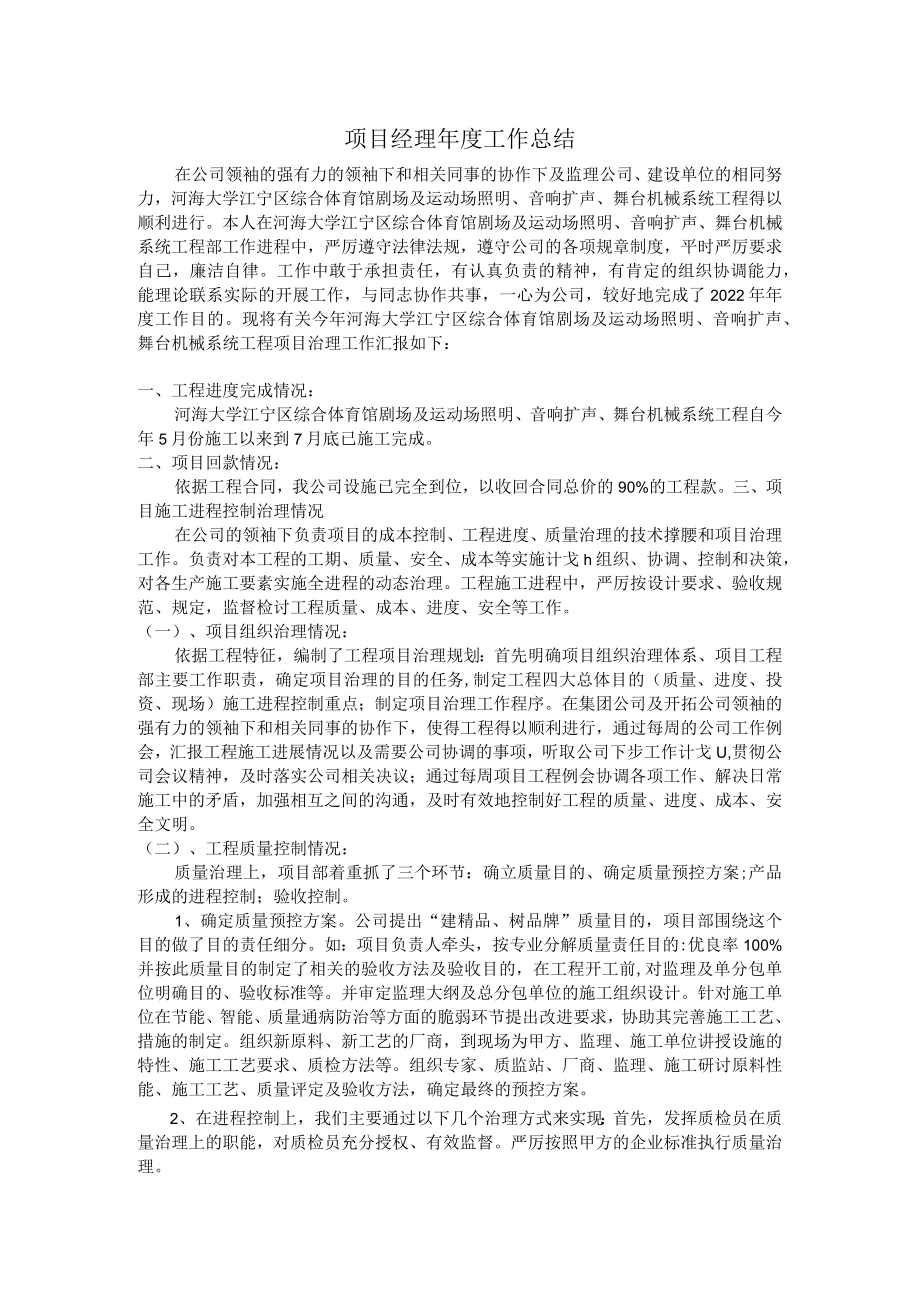 2022年项目经理年度工作总结.docx_第1页