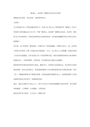 “献爱心送真情”捐赠仪式活动发言材料.docx