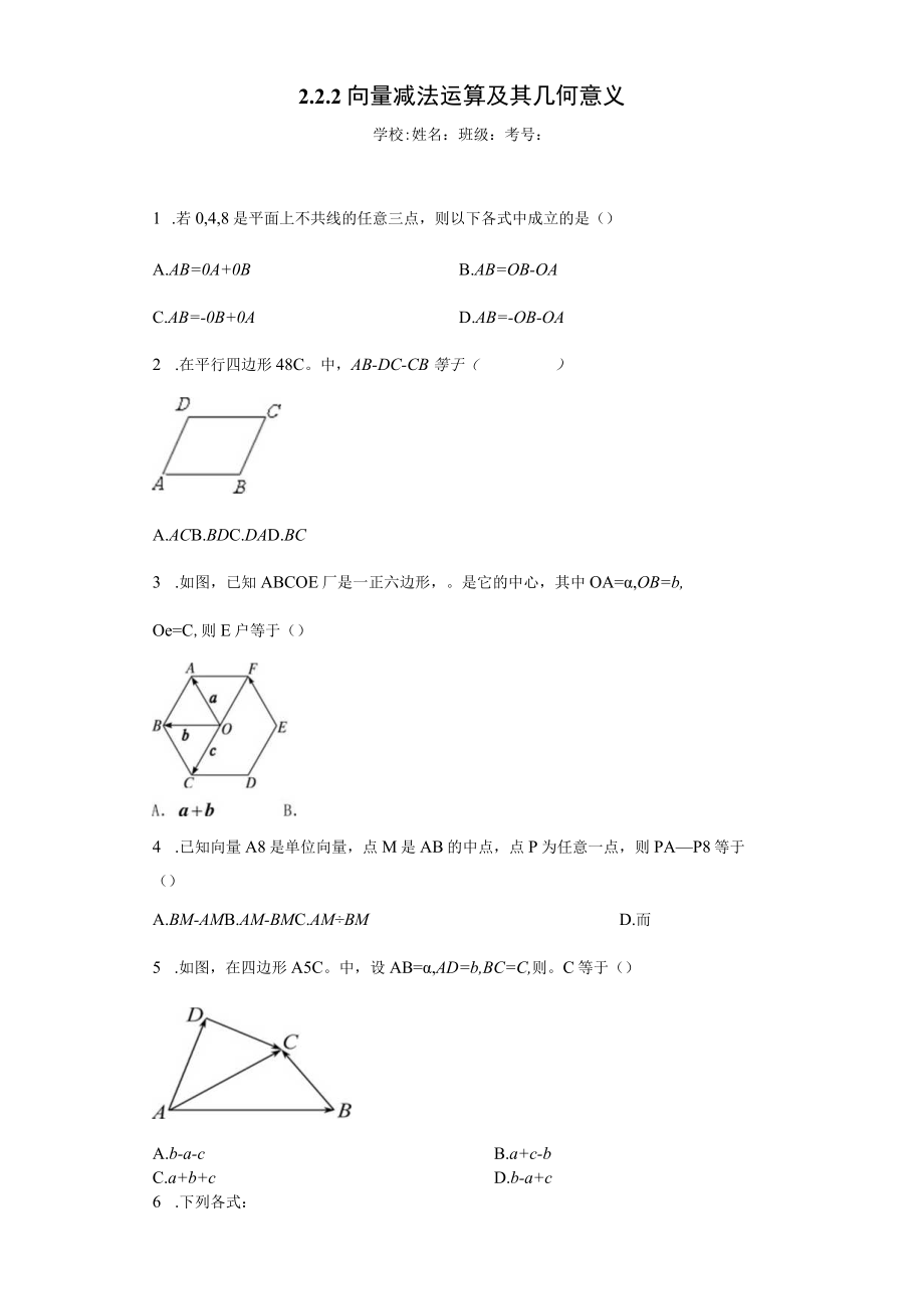 2.2.2 向量减法运算及其几何意义_ea959594cd854d15b6642654a13fd638.docx_第1页