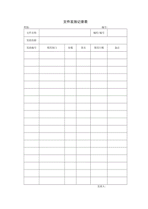 04.文件发放记录表.docx