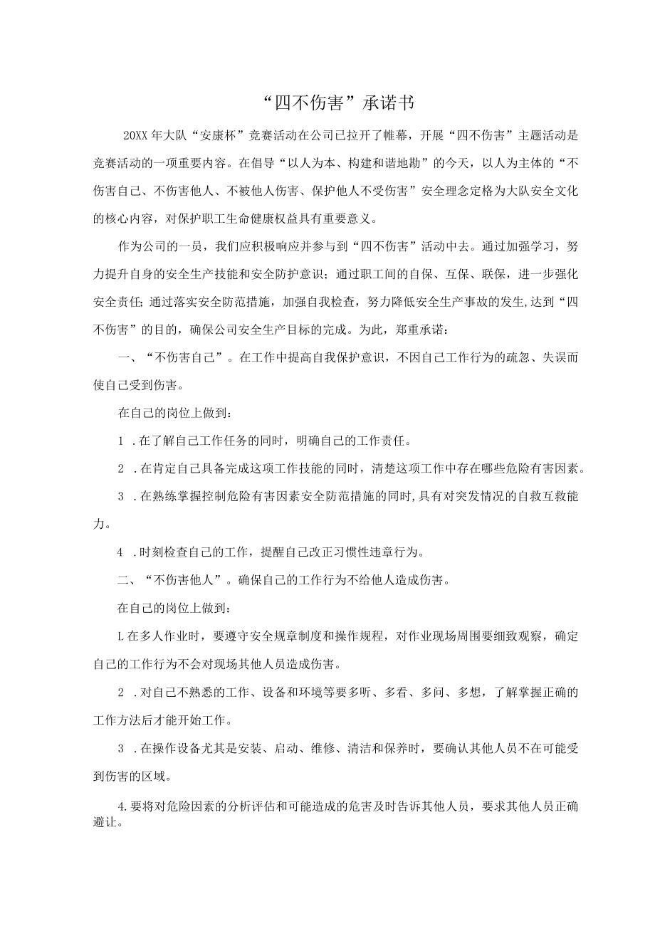 “四不伤害”承诺书及班组安全互保责任书.docx_第1页