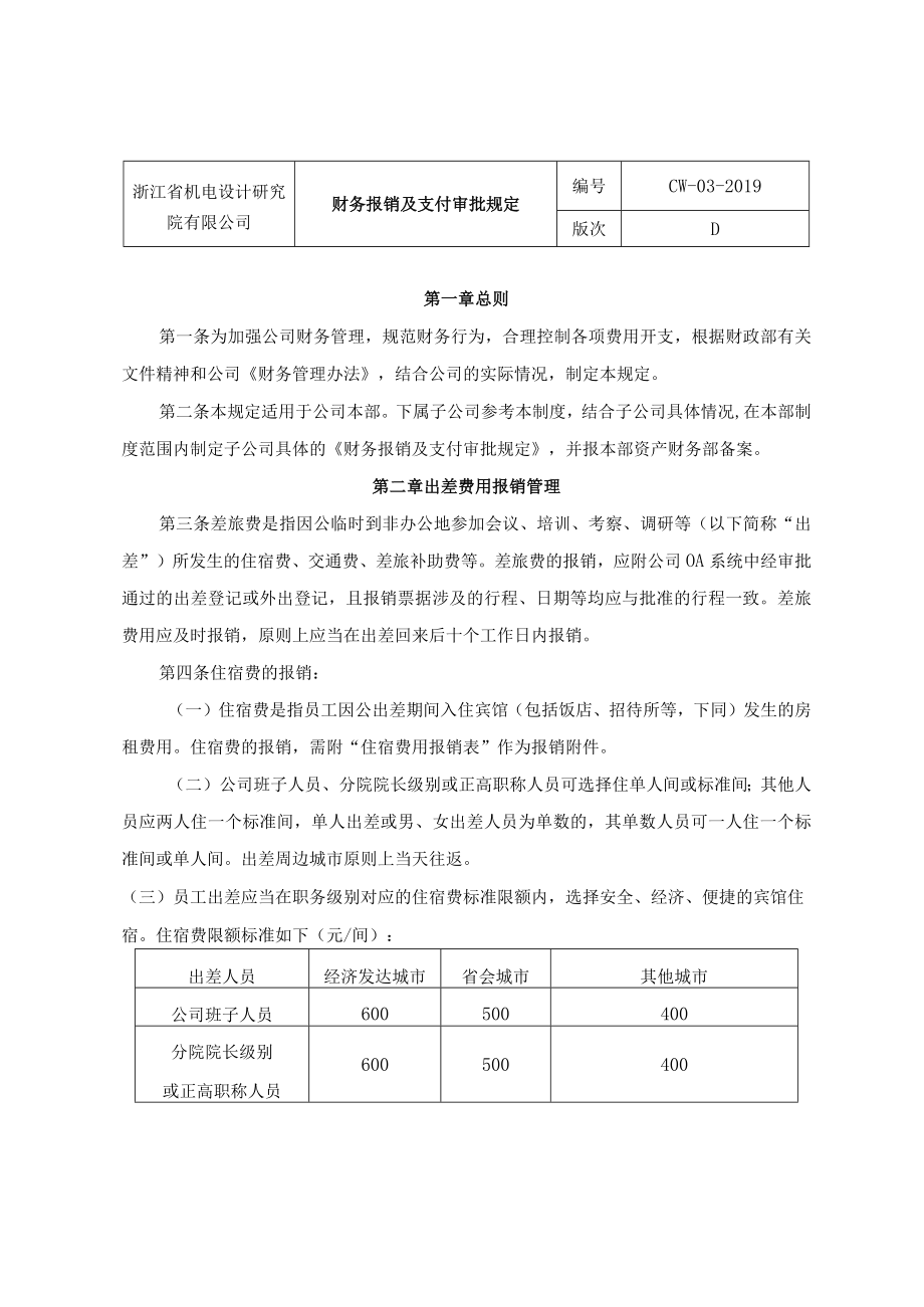 CW-03-财务报销及支付审批规定090129最新.docx_第1页