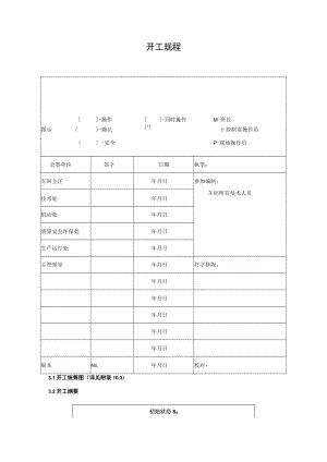 20万吨丁烷溶剂脱沥青装置开工方案.docx