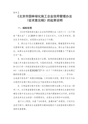 《北京市园林绿化施工企业信用管理办法（征求意见稿）》的起草说明.docx