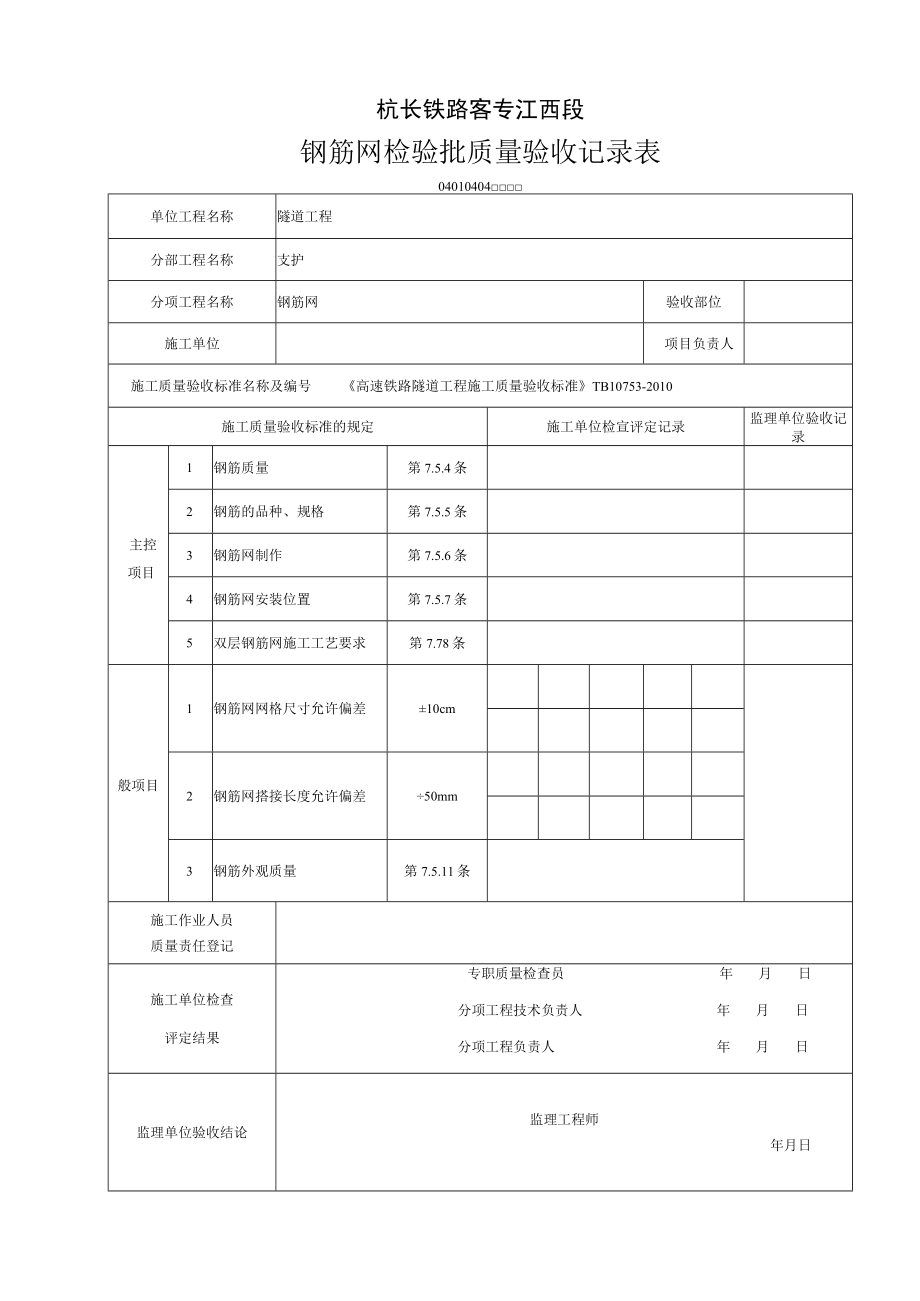 04010404 [支护]钢筋网检验批质量验收记录表(Ⅱ).docx_第1页