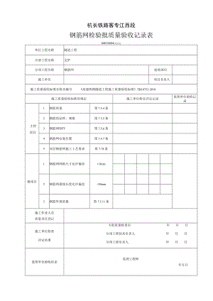 04010404 [支护]钢筋网检验批质量验收记录表(Ⅱ).docx