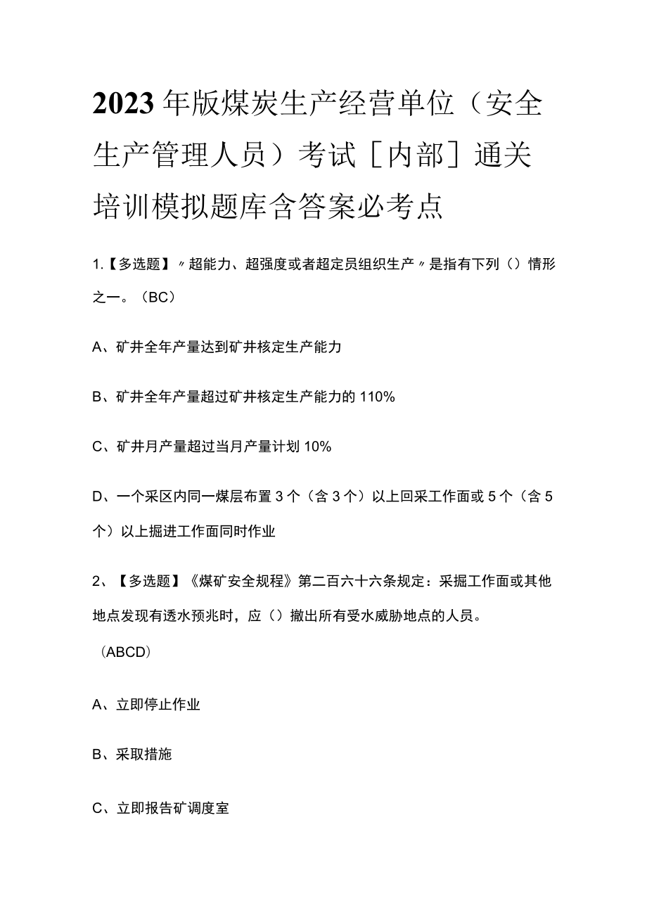 2023年版煤炭生产经营单位（安全生产管理人员）考试[内部]通关培训模拟题库含答案必考点.docx_第1页