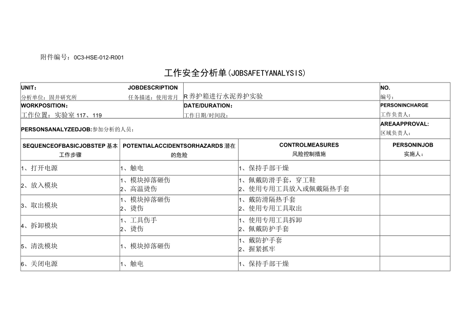 C16使用常压养护釜进行水泥浆养护实验.docx_第1页