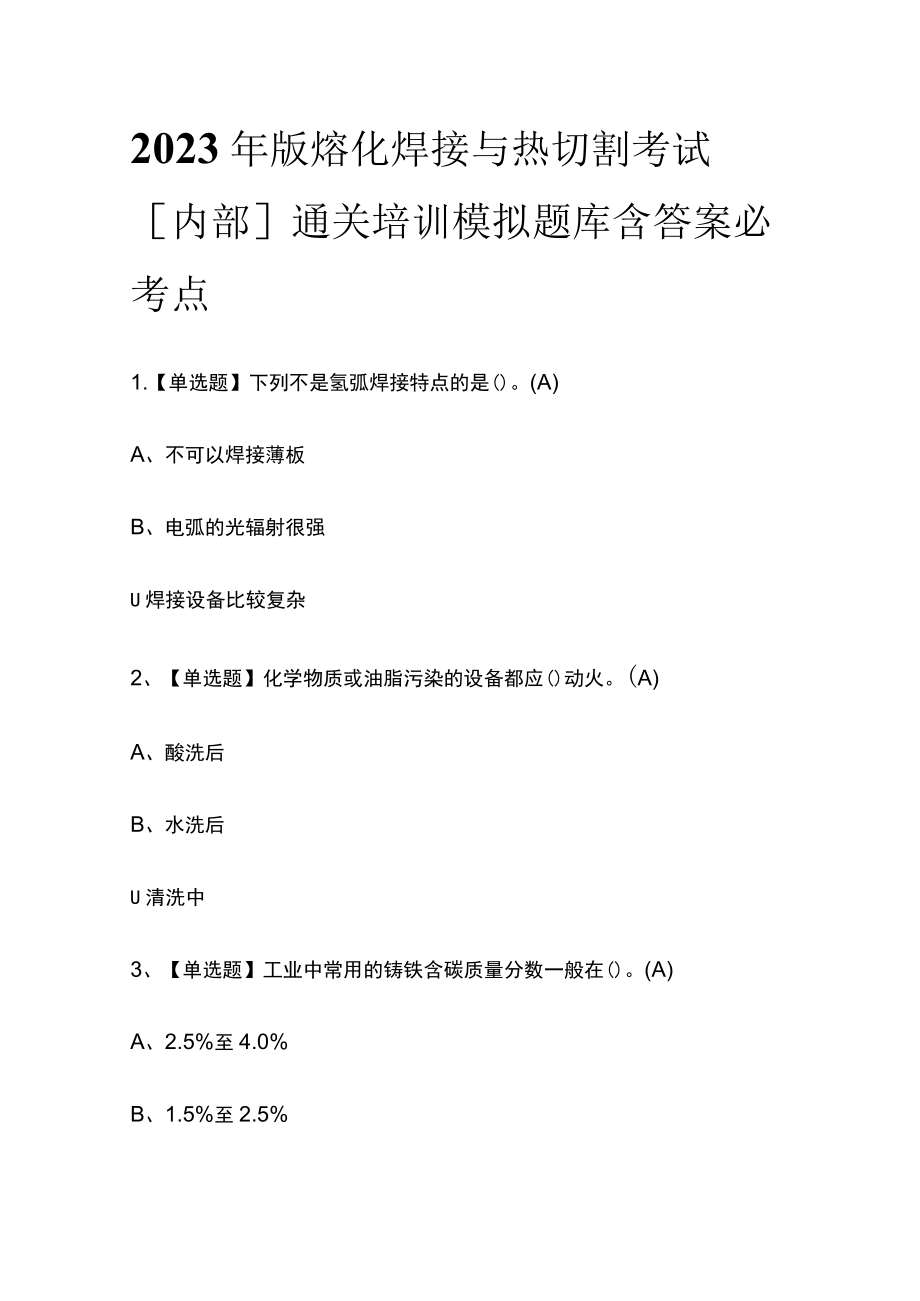 2023年版熔化焊接与热切割考试[内部]通关培训模拟题库含答案必考点.docx_第1页