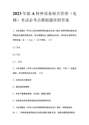 2023年版A特种设备相关管理（电梯）考试必考点模拟题库附答案.docx