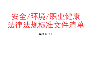 2022年12月版安全环境职业健康法律法规标准文件清单.docx